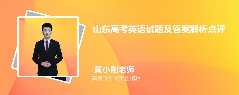 山东高考英语试题及答案解析点评难不难,附word文字完整版
