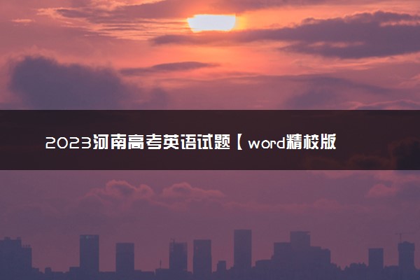 2023河南高考英语试题【word精校版】