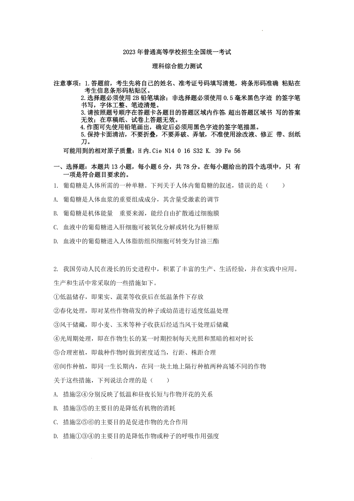 2023新课标理综高考真题