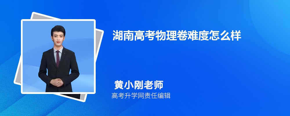 湖南高考物理卷难度怎么样试题答案解析 今年物理难不难