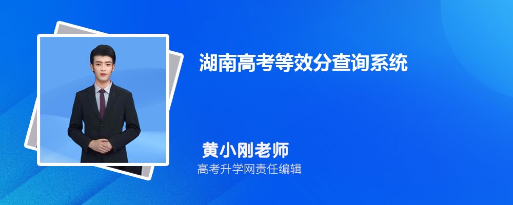 湖南高考等效分查询系统 附等位分换算方法