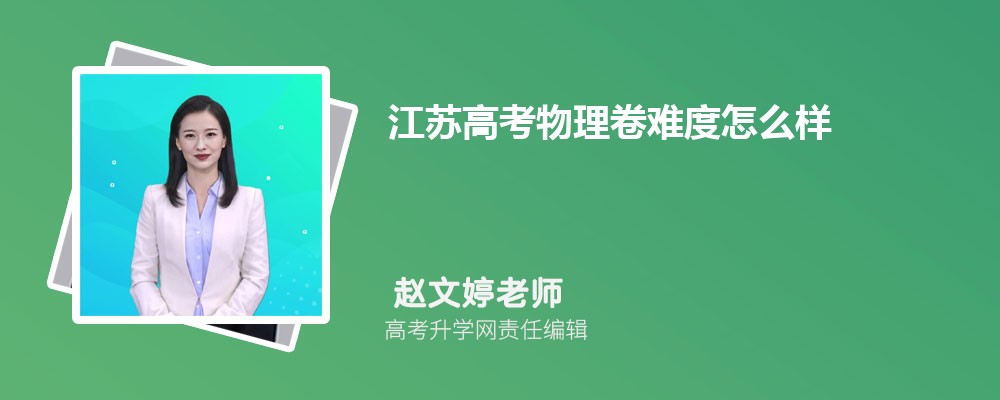 江苏高考物理卷难度怎么样试题答案解析 今年物理难不难