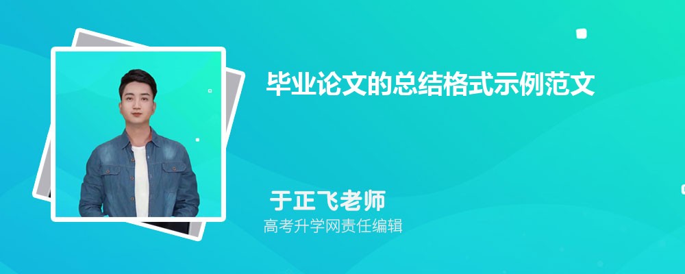 毕业论文的总结格式示例范文（四篇）