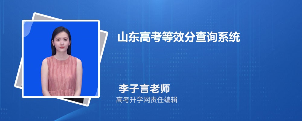 山东高考等效分查询系统 附等位分换算方法