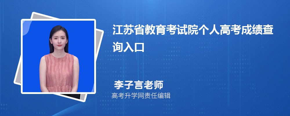 江苏省教育考试院个人高考成绩查询入口：https://www.jseea.cn/