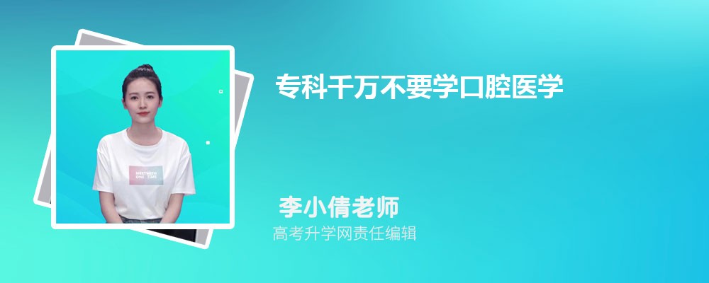 为什么专科千万不要学口腔医学  口腔医学专科值不值得读