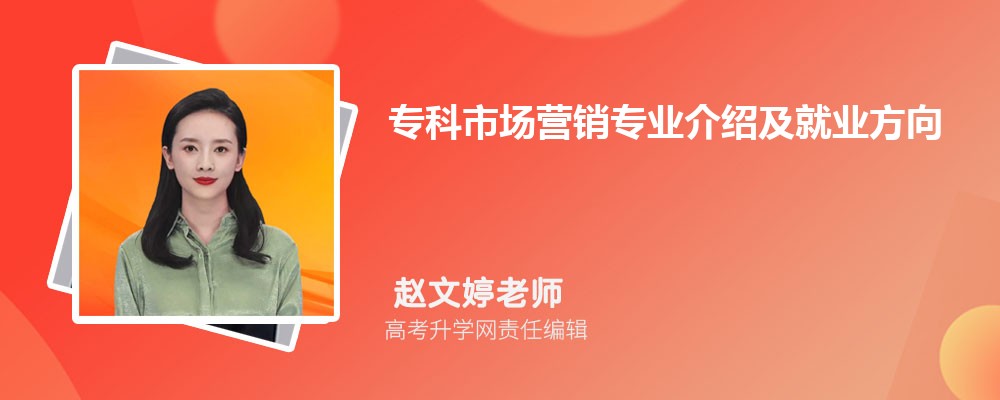 大学专科市场营销专业介绍及就业方向