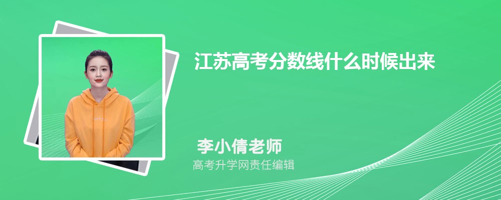 江苏高考分数线什么时候出来,今天几点公布