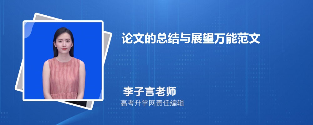 论文的总结与展望万能范文（三篇）