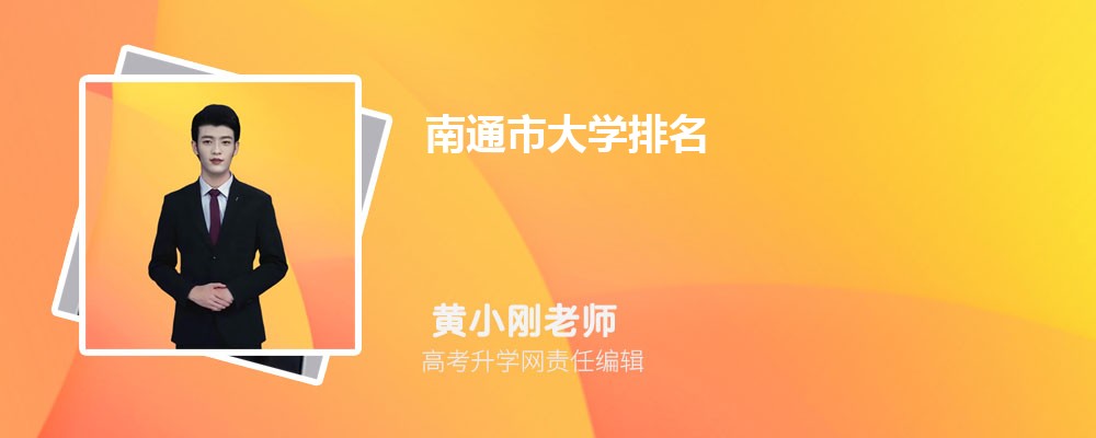 南通市大学排名最新名单及排名榜单(公办+民办)