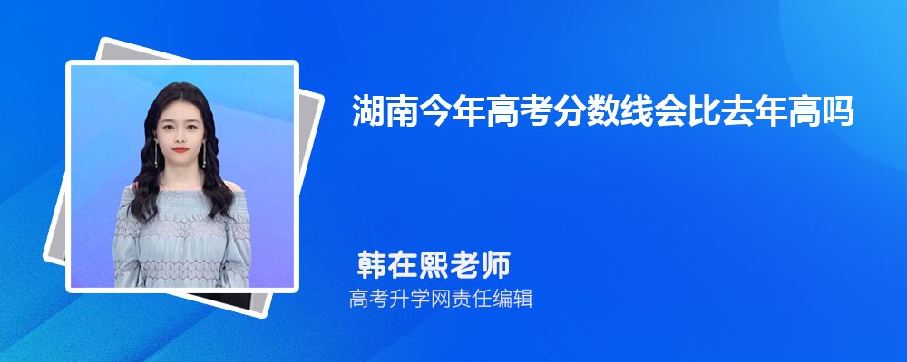 湖南今年高考分数线会比去年高吗