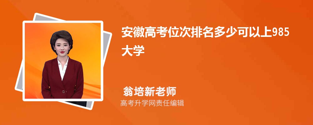 安徽高考位次排名多少可以上985大学