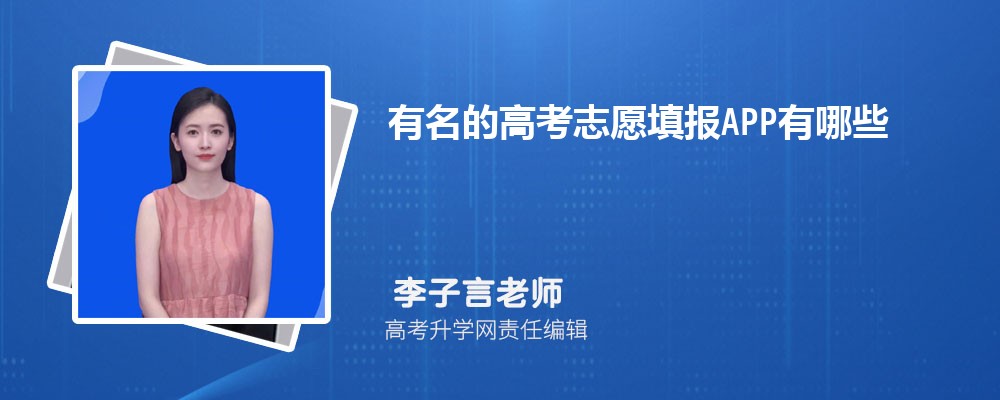 有名的高考志愿填报APP有哪些
