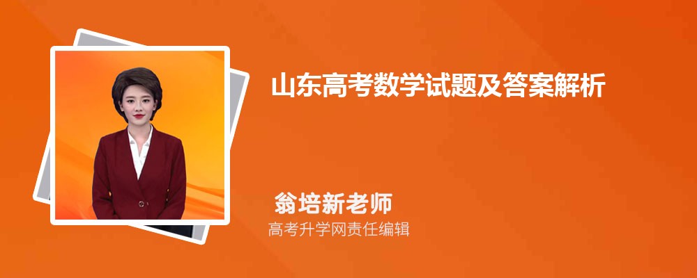 山东高考数学试题及答案解析点评难不难,附word文字完整版