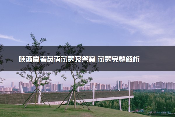 陕西高考英语试题及答案 试题完整解析