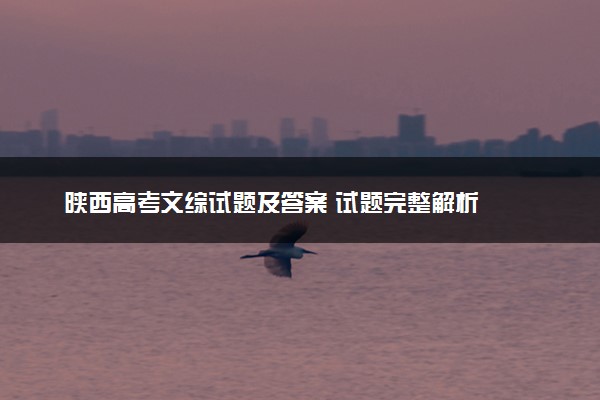 陕西高考文综试题及答案 试题完整解析
