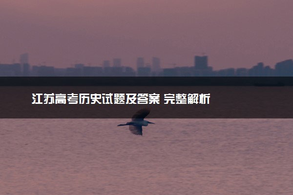 江苏高考历史试题及答案 完整解析