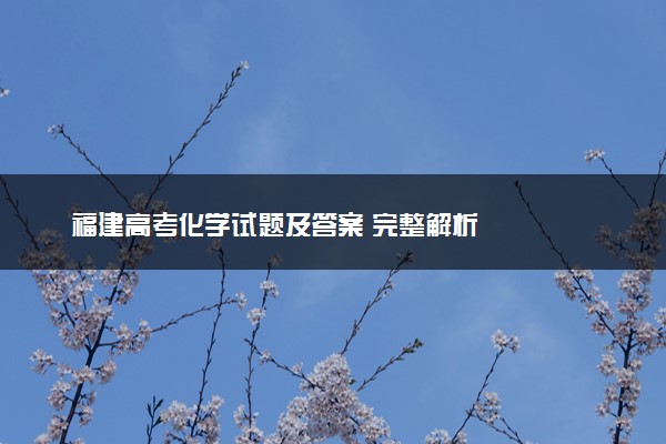 福建高考化学试题及答案 完整解析
