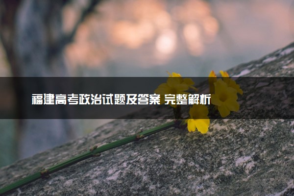 福建高考政治试题及答案 完整解析