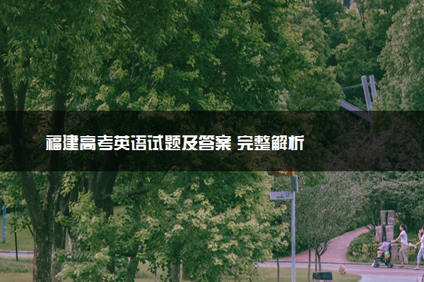 福建高考英语试题及答案 完整解析