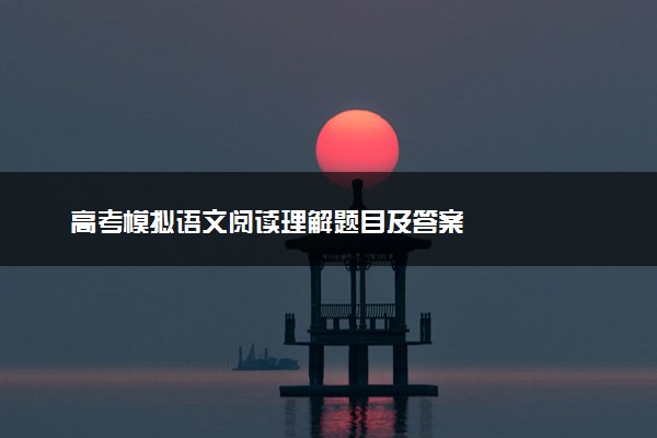 高考模拟语文阅读理解题目及答案
