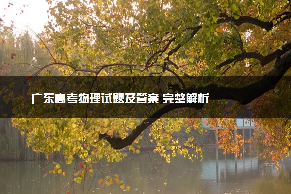 广东高考物理试题及答案 完整解析