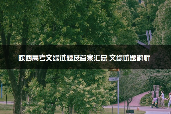 陕西高考文综试题及答案汇总 文综试题解析
