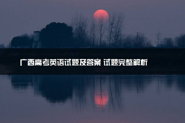 广西高考英语试题及答案 试题完整解析