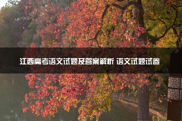 江西高考语文试题及答案解析 语文试题试卷