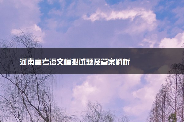 河南高考语文模拟试题及答案解析