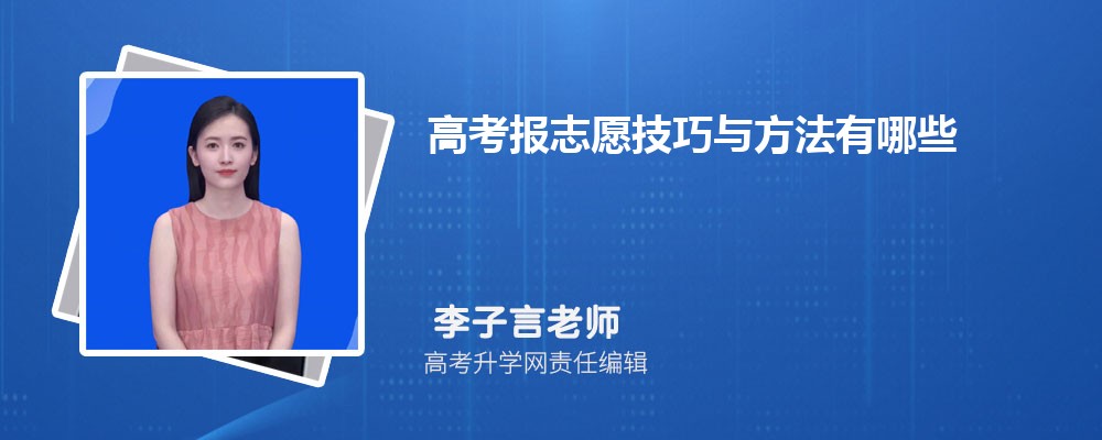 高考报志愿技巧与方法有哪些