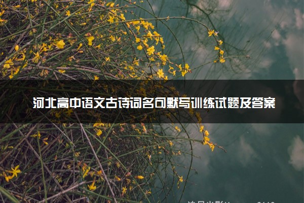 河北高中语文古诗词名句默写训练试题及答案分析之高考复习(70题)