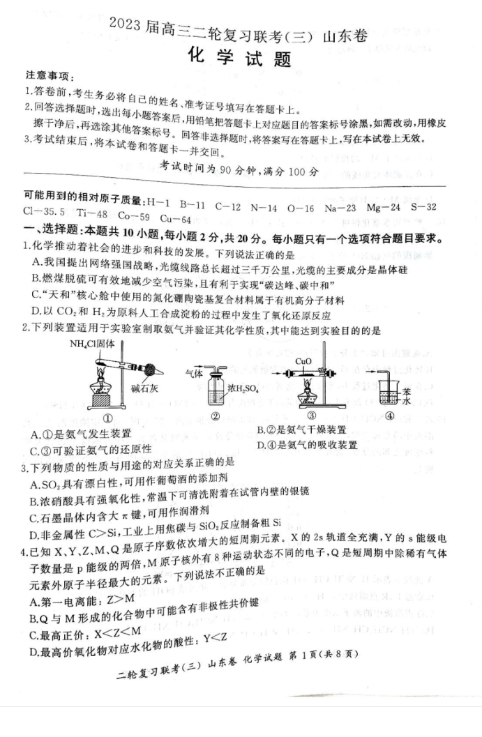 山东省聊城市百师联盟高三下学期模拟预测化学试题