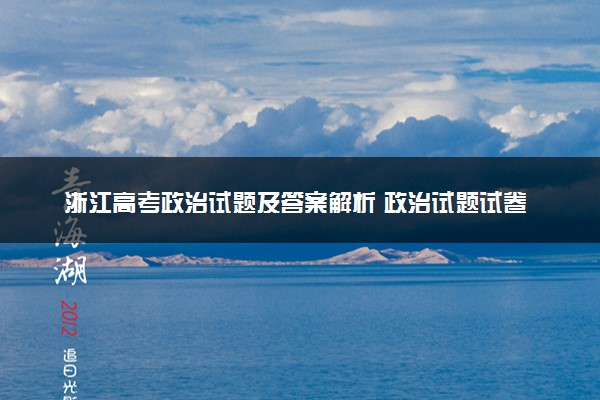 浙江高考政治试题及答案解析 政治试题试卷