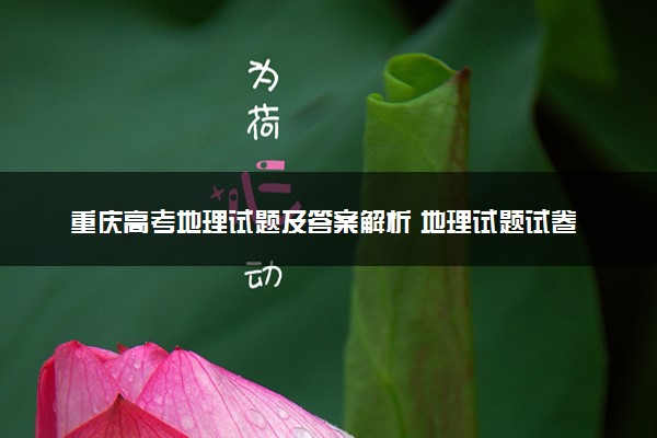 重庆高考地理试题及答案解析 地理试题试卷