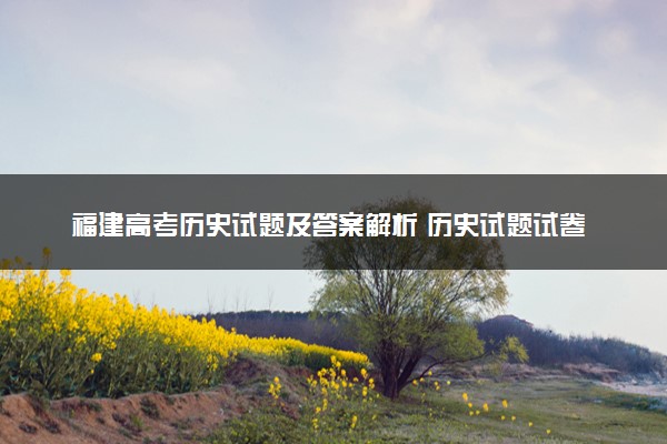 福建高考历史试题及答案解析 历史试题试卷