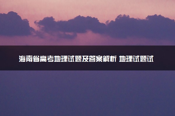 海南省高考地理试题及答案解析 地理试题试卷