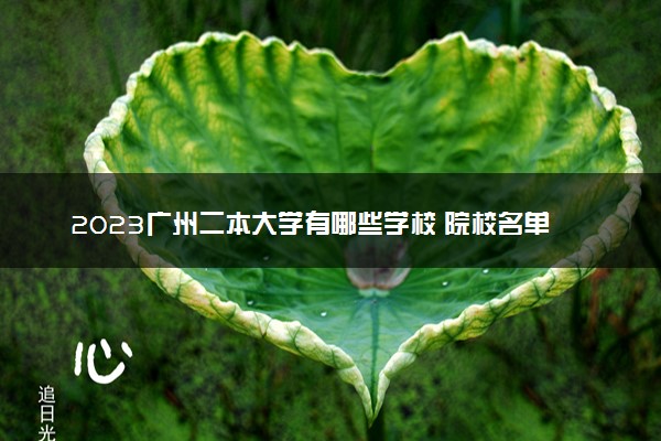 2023广州二本大学有哪些学校 院校名单整理