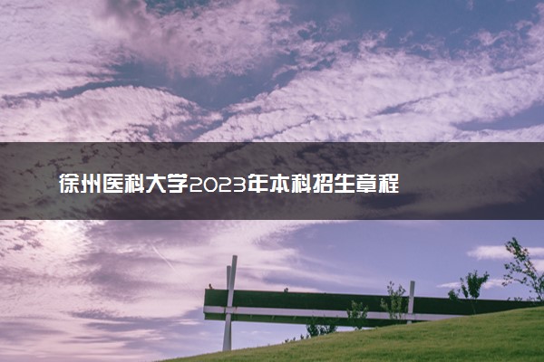 徐州医科大学2023年本科招生章程