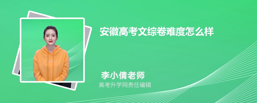 安徽高考文综卷难度怎么样试题答案解析 今年文综难不难