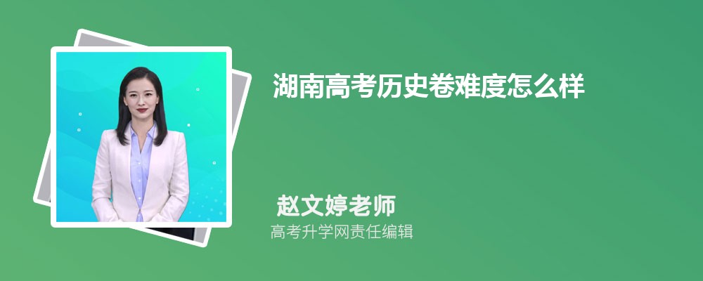 湖南高考历史卷难度怎么样试题答案解析 今年历史难不难