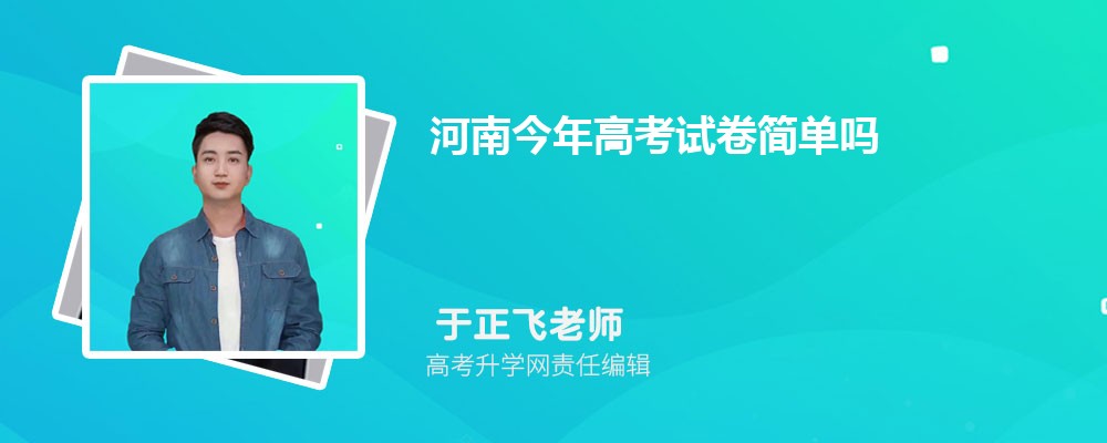 河南今年高考试卷简单吗,河南高考试卷难度分析解读