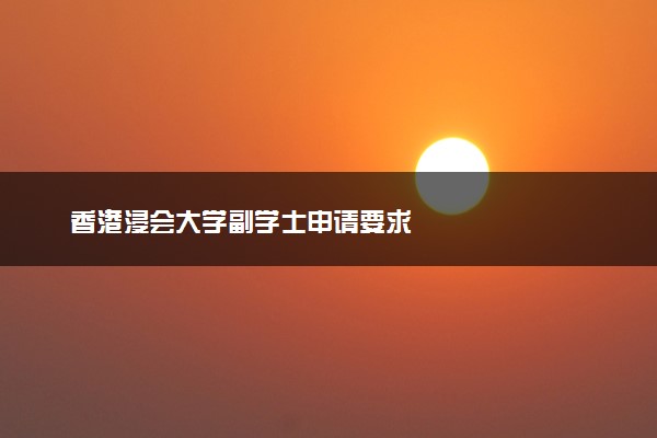 香港浸会大学副学士申请要求