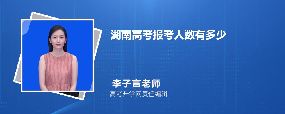 湖南高考报考人数有多少 今年湖南有多少人参加高考