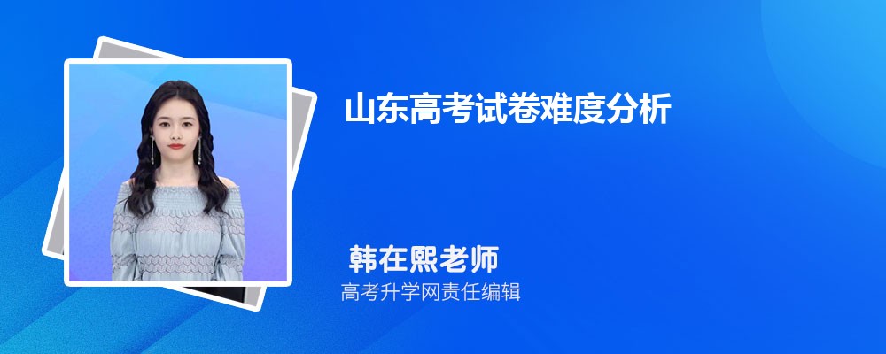山东今年高考试卷简单吗,山东高考试卷难度分析解读