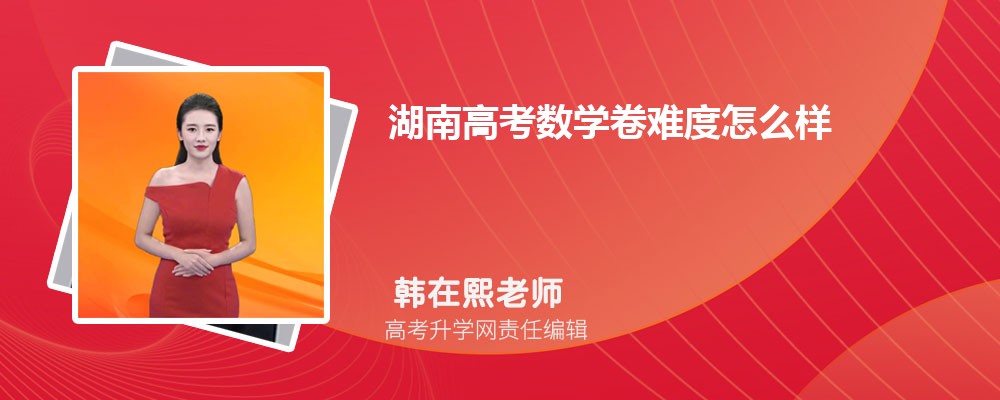 湖南高考数学卷难度怎么样试题答案解析 今年数学难不难