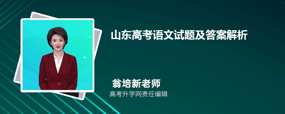 山东高考语文试题及答案解析点评难不难,附word文字完整版