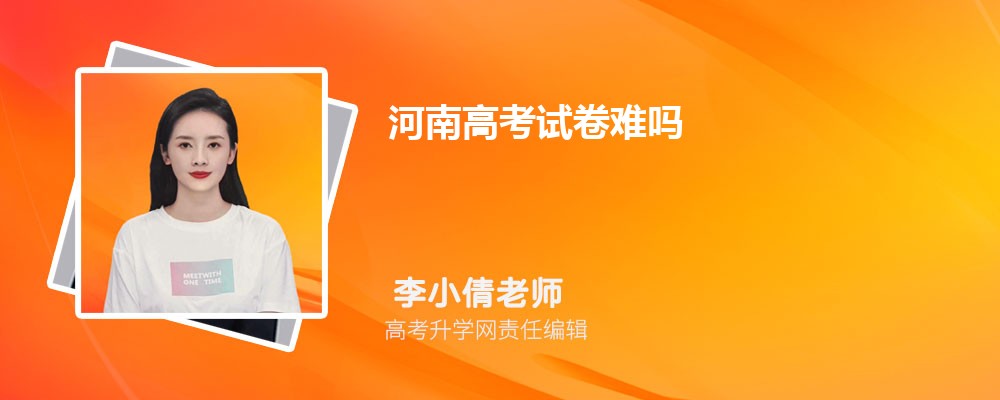 今年河南高考试卷难吗 河南高考难度和哪一年差不多