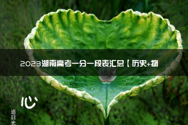 2023湖南高考一分一段表汇总【历史+物理】