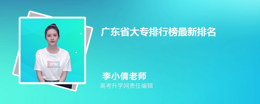 广东省大专排行榜最新排名  专科院校排行榜